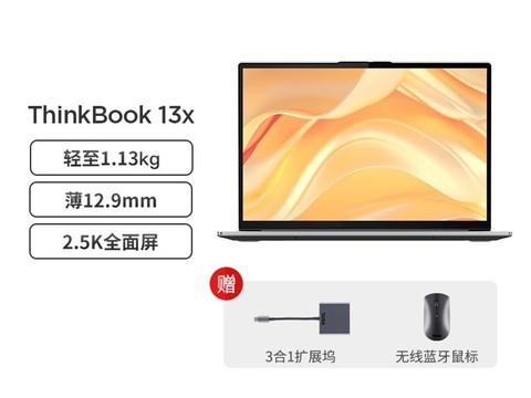 联想ThinkBook 13x 京东学生优惠超值价6999元