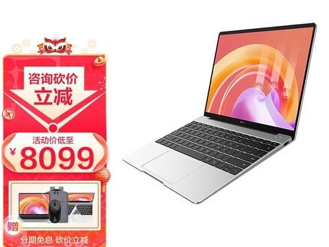【手慢无】华为MateBook13独显版新春钜惠8099元