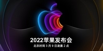  Apple Press Release_2022 Apple Autumn New Product Press Conference