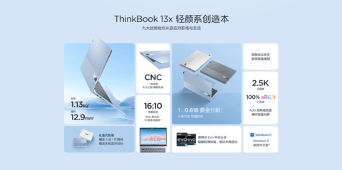 这个冬天，买点应景的东西吧！ThinkBook 13x冰雪蓝配色全新上市咯