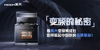 变频的秘密：看美大变频集成灶，如何掀起中国厨房品质革命！