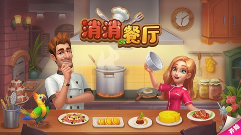餐厅游戏哪些值得玩 最热餐厅游戏盘点