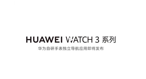 【在线观点】华为官宣：可联动汽车+独立导航！华为WATCH 3 Pro new将于7.27亮相