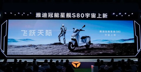 雅迪冠能星舰S80震撼发布：未来机甲，定义高品质性能电动摩托车！