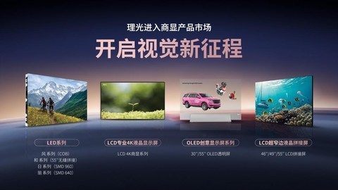 理光四大商显产线:以硬核科技撬动显示行业价值革命