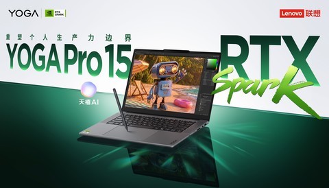 超千亿模型算力融入轻薄机身，联想YOGA Pro 15 RTX Spark超级AIPC今晚发售