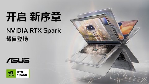 搭载NVIDIARTX Spark N1X，全球首款AI智能体PC华硕ProArt创16重磅开售