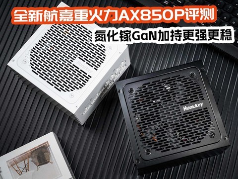 ȫ�º����ػ���AX850P����ꪵ�Դ���� ������GaN�ӳָ�ǿ����