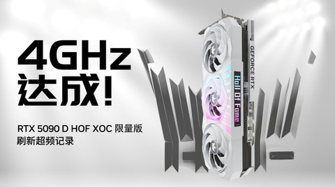 4GHz 达成！RTX5090 D HOF OC LAB XOC限量版刷新超频纪录！