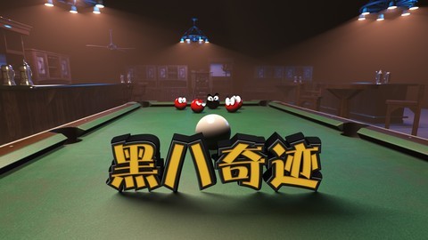 台球游戏哪些值得玩 十大耐玩台球游戏精选