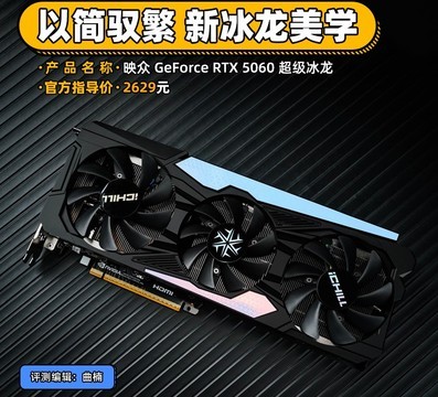 映众 GeForce RTX 5060 超级冰龙评测 以简驭繁 新冰龙美学
