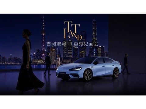 吉利银河TT全球首秀
