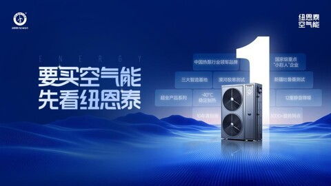2026全球热泵产业观察：为何是纽恩泰，扛起空气能产业领航大旗？