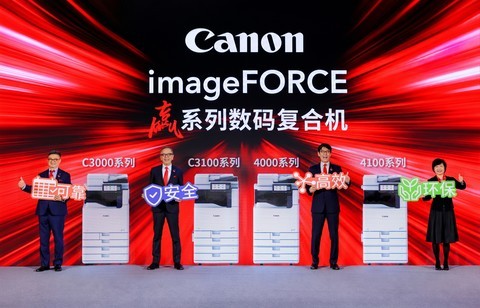 佳能发布imageFORCE赢系列12款新品及两款解决方案 赋能中国企业 赢在每一行