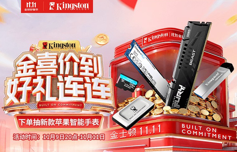 王炸特辑金士顿双11下单抽新款苹果智能手表