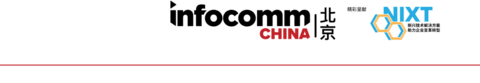 北京InfoCommChina 2026今天启幕，顶尖科技品牌齐聚亮相