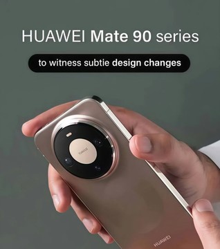 华为Mate90系列全方位升级 九月发布硬刚iPhone18