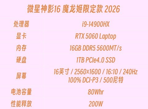 微星神影16 魔龙姬限定款 2026评测：200W性能释放 专属外观次元感爆棚