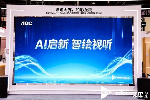 InfoComm China 2026：冠捷科技以AI+显示双轮驱动，重构商显全场景生态