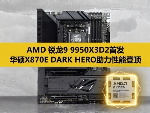 AMD����9 9950X3D2�ײ� ��˶ROG X870E DARK HERO����������Ϸ������˫�Ƕ�