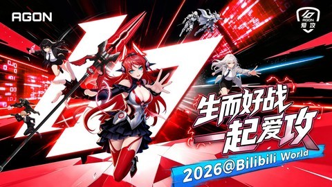 十年热爱，燃爆BW2026！爱攻AGON以硬核实力再掀电竞狂潮