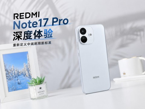 REDMI Note17 Pro深度体验 定义中端耐用新标准