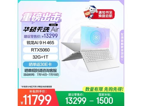 华硕天选Air 2026电竞本直降大促！
