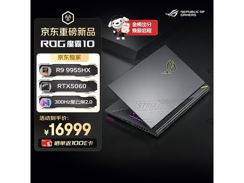 ROG魔霸10游戏本直降1669元！