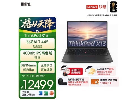 联想ThinkPad X13教育优惠600元促购