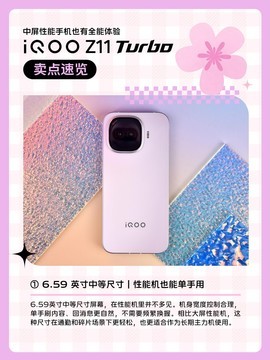 多图看懂 iQOO Z11 Turbo：中屏旗舰，硬核全能