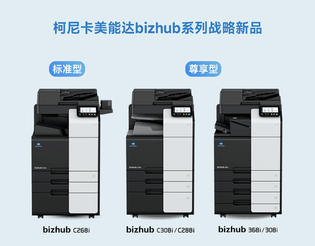 质效兼备稳驭文印 柯尼卡美能达bizhub系列战略新品赋能中小企业办公进阶