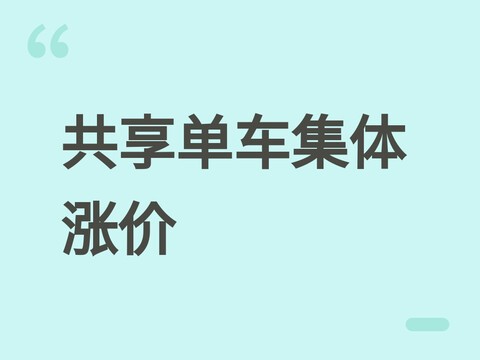 共享单车三大平台集体涨价：短途接驳用户成本反升，行业转向精细化运营