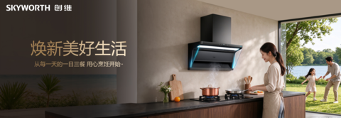 九大创新科技赋能空气革新创维AI净烟机重磅发布，重新定义健康厨房
