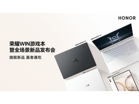 荣耀WIN游戏本暨全场景新品发布会