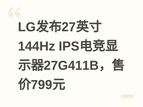 LG发布27英寸144Hz IPS电竞显示器27G411B，售价799元