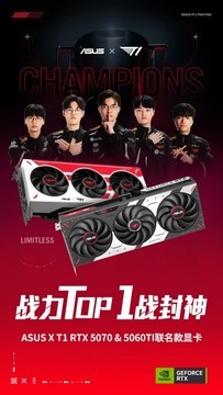 信仰联名解锁冠军战力！ASUSx T1 RTX50系列联名显卡开售