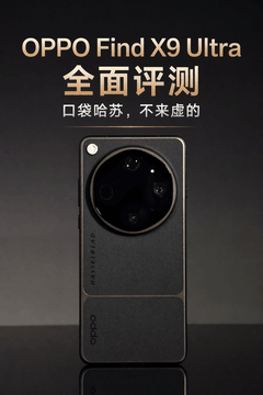 OPPO Find X9 Ultra鍏ㄩ潰璇勬祴 鍙ｈ?鍝堣嫃锛屼笉鏉ヨ櫄鐨