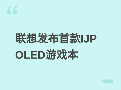 联想新款拯救者R9000P首发TCL华星IJP OLED屏，文字锐度与画质显著提升
