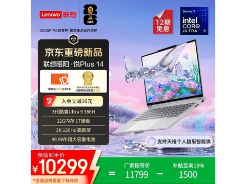 联想昭阳悦Plus14限时特惠