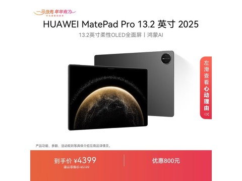 华为MatePad Pro 2025款钜惠