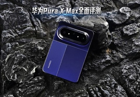 华为Pura X Max全面评测：掌中小平板，为“阔”而生