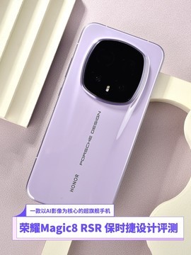 荣耀Magic8 RSR 保时捷设计评测：一款以AI影像为核心的超旗舰手机