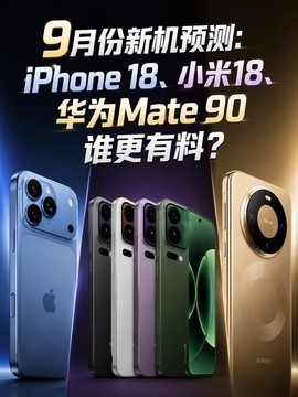 9月份新机预测：iPhone 18、小米18、华为Mate 90谁更有料？