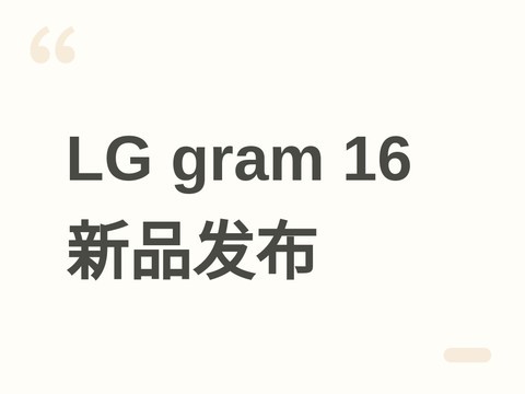 LG发布两款LG gram 16轻薄本：搭载Lunar Lake处理器，售价7394元起
