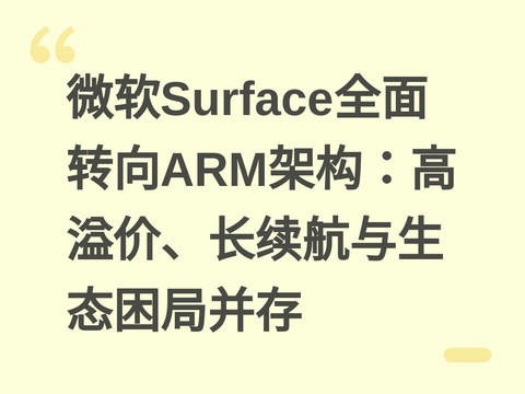 微软Surface全面转向ARM架构：高溢价、长续航与生态困局并存