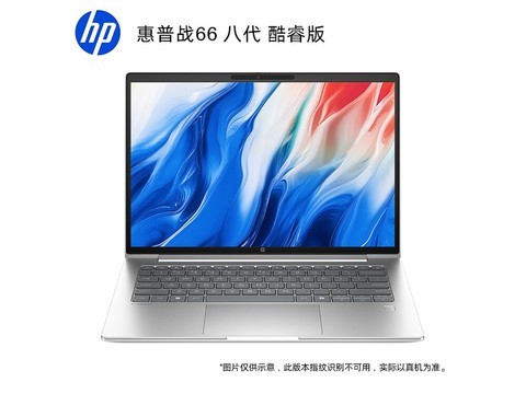 惠普战66八代2025款轻薄本