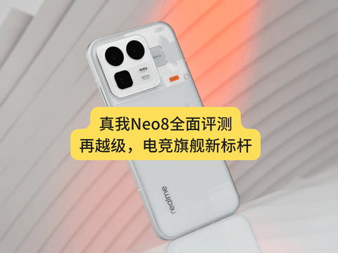 真我Neo8全面评测：越级还是开挂？这次性能设计全拉满