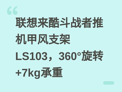 联想来酷斗战者推机甲风支架LS103，360°旋转+7kg承重