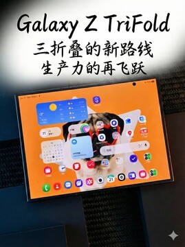 三星 Galaxy Z TriFold 评测：三折叠的新路线，生产力的再飞跃