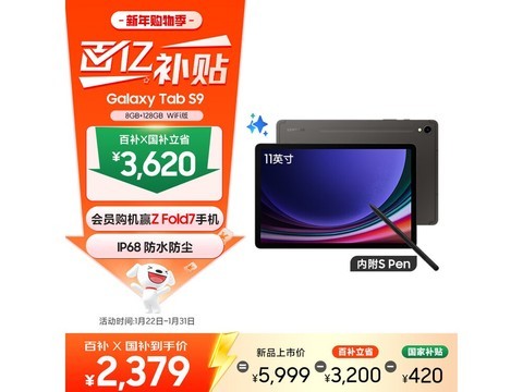 三星Galaxy Tab S9限时2799元
